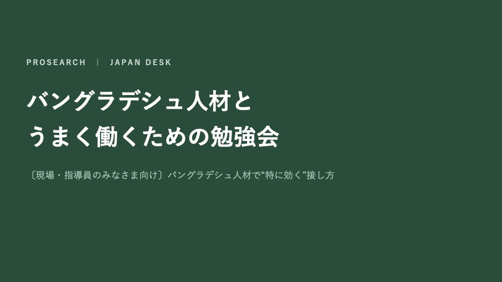 現場・指導員向け資料「バングラデシュ人材とうまく働くための勉強会」の表紙
