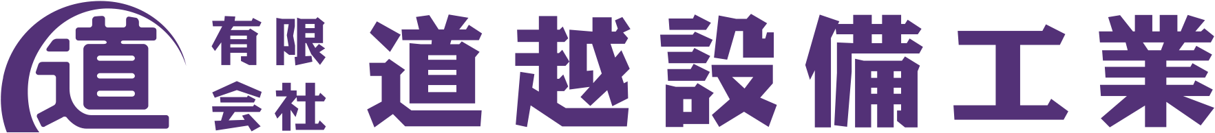 有限会社 道越設備工業